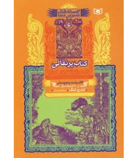 افسانه های شیرین دنیا 6 (کتاب پرتقالی لاک پشت و عروسش) | قدیانی |9789644178337