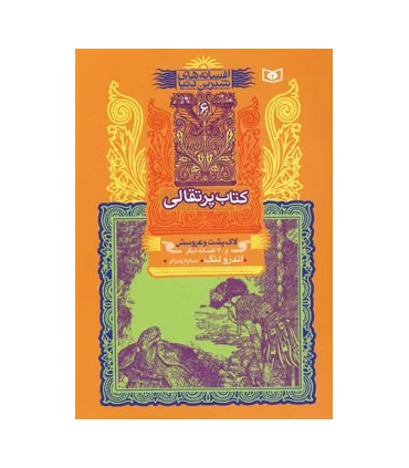 افسانه های شیرین دنیا 6 (کتاب پرتقالی لاک پشت و عروسش) | قدیانی |9789644178337