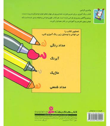 رنگ آمیزی موش ریزه میزه 4 | قدیانی |9780000060204