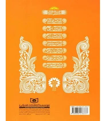 افسانه های شیرین دنیا 6 (کتاب پرتقالی لاک پشت و عروسش) | قدیانی |9789644178337