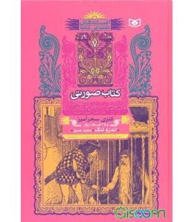 افسانه های شیرین دنیا 7 (کتاب صورتی کتری سحرآمیز) | قدیانی |9789644178344