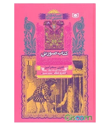 افسانه های شیرین دنیا 7 (کتاب صورتی کتری سحرآمیز) | قدیانی |9789644178344