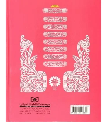 افسانه های شیرین دنیا 7 (کتاب صورتی کتری سحرآمیز) | قدیانی |9789644178344