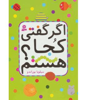 اگر گفتی کجا هستم ؟ | قدیانی |9786002516466