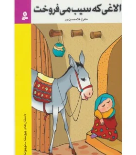 الاغی که سیب می فروخت | قدیانی |9789644177682