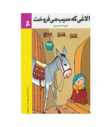الاغی که سیب می فروخت | قدیانی |9789644177682