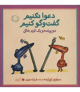 دعوا نکنیم گفت و گو کنیم (دو پرنده و یک کرم خاکی) | بافرزندان |9789647369367