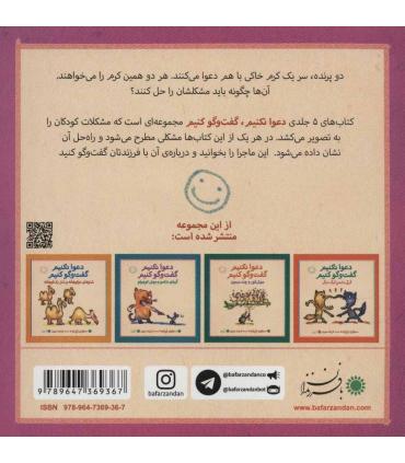 دعوا نکنیم گفت و گو کنیم (دو پرنده و یک کرم خاکی) | بافرزندان |9789647369367