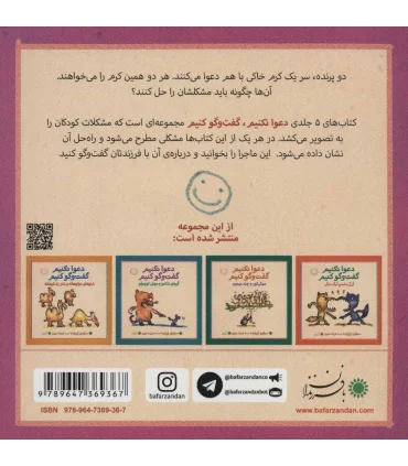 دعوا نکنیم گفت و گو کنیم (دو پرنده و یک کرم خاکی) | بافرزندان |9789647369367