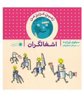 زمین عزیز من (اشغالگران) | بافرزندان |9789647369626