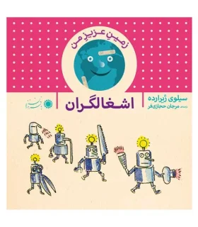 زمین عزیز من (اشغالگران) | بافرزندان |9789647369626