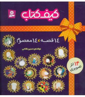 14 قصه 14 معصوم (کیف کتاب 14 جلدی) | قدیانی |9780000060228