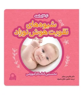 شیوه های تقویت هوش نوزاد (3-6 ماهه) | بافرزندان | 6260115820014