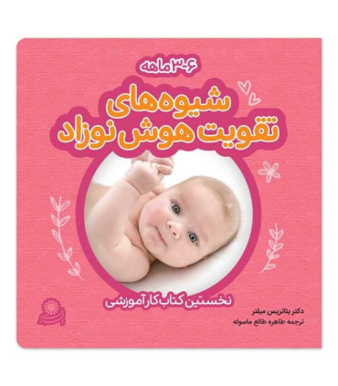 شیوه های تقویت هوش نوزاد (3-6 ماهه) | بافرزندان |6260115820014