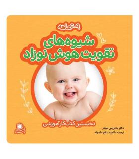 شیوه های تقویت هوش نوزاد (6-9 ماهه) | بافرزندان |6260115820021