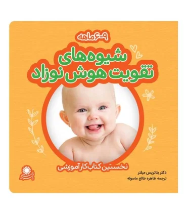 شیوه های تقویت هوش نوزاد (6-9 ماهه) | بافرزندان |6260115820021