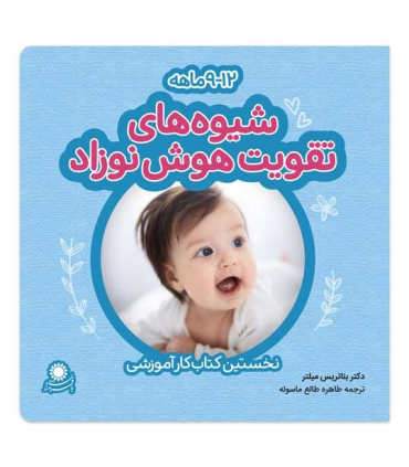 شیوه های تقویت هوش نوزاد (9-12 ماهه) | بافرزندان |6260115820038