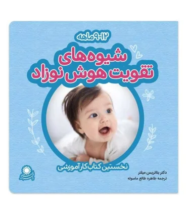 شیوه های تقویت هوش نوزاد (9-12 ماهه) | بافرزندان |6260115820038