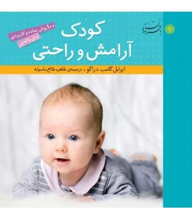 کودک آرامش و راحتی (100 روش ساده و کاربردی برای والدین) | بافرزندان |9786007243763