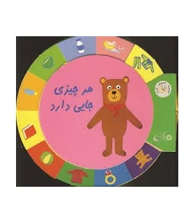 کتابهای گردو (هر چیزی جایی دارد) | بافرزندان |9789647369169