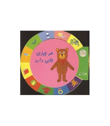 کتابهای گردو (هر چیزی جایی دارد) | بافرزندان |9789647369169