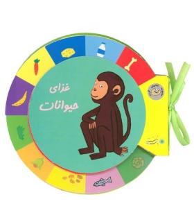 کتابهای گردو (غذای حیوانات) | بافرزندان |9789647369145