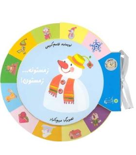 کتابهای گردو (زمستونه... زمستون) | بافرزندان |9789647369442