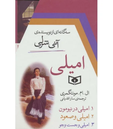امیلی (مجموعه 3 جلدی قابدار) | قدیانی |9786002514042