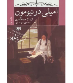 امیلی در نیومون کتاب اول | قدیانی |9786002514011