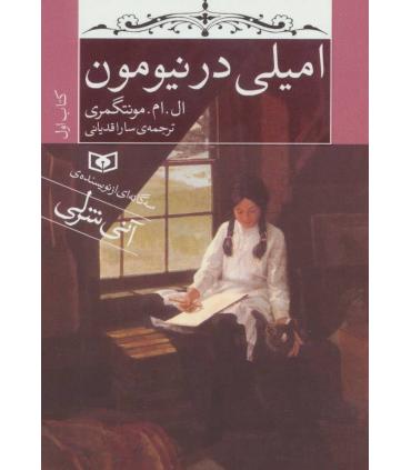 امیلی در نیومون کتاب اول | قدیانی |9786002514011