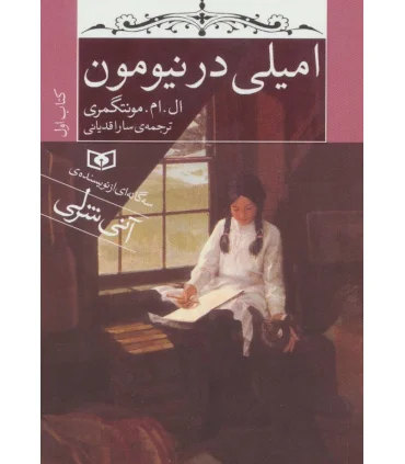 امیلی در نیومون کتاب اول | قدیانی |9786002514011