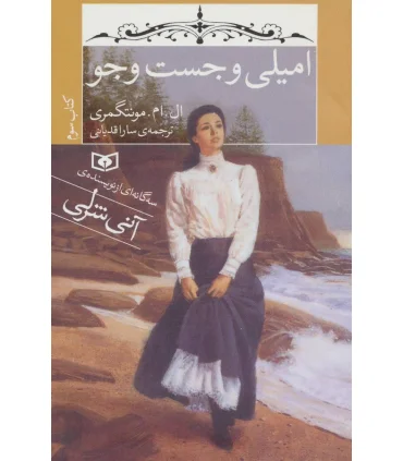 امیلی و جست و جو کتاب سوم | قدیانی |9786002514035