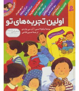 اولین تجربه های تو (مجموعه 10 جلدی) | قدیانی |9789644175336