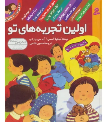 اولین تجربه های تو (مجموعه 10 جلدی) | قدیانی |9789644175336