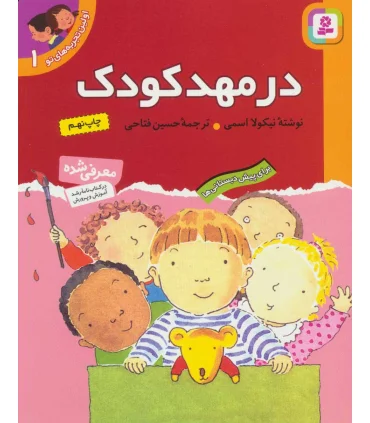 اولین تجربه های تو 1 (در مهد کودک) | قدیانی |9789644175237