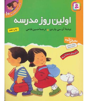 اولین تجربه های تو 10 (اولین روز مدرسه) | قدیانی |9789644175329