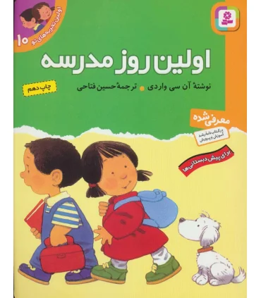اولین تجربه های تو 10 (اولین روز مدرسه) | قدیانی |9789644175329