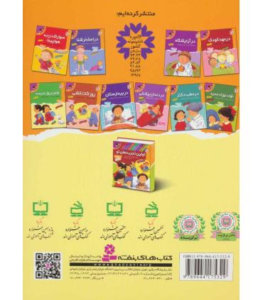 اولین تجربه های تو 10 (اولین روز مدرسه) | قدیانی |9789644175329