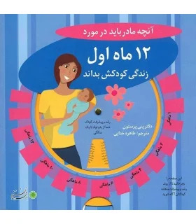 آنچه مادر باید در مورد 12 ماه اول زندگی کودکش بداند | بافرزندان |9789647369589