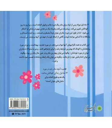 آنچه مادر باید در مورد 12 ماه اول زندگی کودکش بداند | بافرزندان |9789647369589