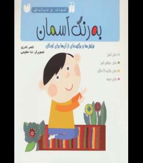 به رنگ خدا (نیایش ها و برگزیده ای از آن ها برای کودکان) | ذکر |9789643076191