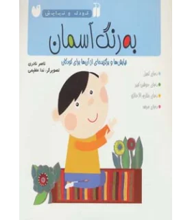 به رنگ خدا (نیایش ها و برگزیده ای از آن ها برای کودکان) | ذکر |9789643076191