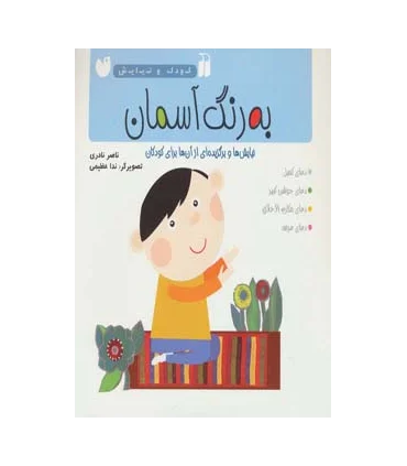 به رنگ خدا (نیایش ها و برگزیده ای از آن ها برای کودکان) | ذکر |9789643076191