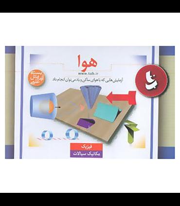 بسته آزمایش علمی هوا | |9789649961651