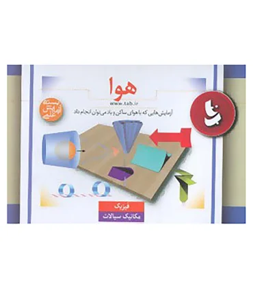 بسته آزمایش علمی هوا | |9789649961651