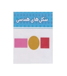 ببین و بگو (شکل های هندسی) | چکه |9786005935318