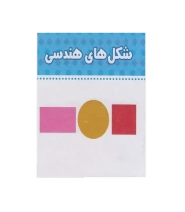 ببین و بگو (شکل های هندسی) | چکه |9786005935318