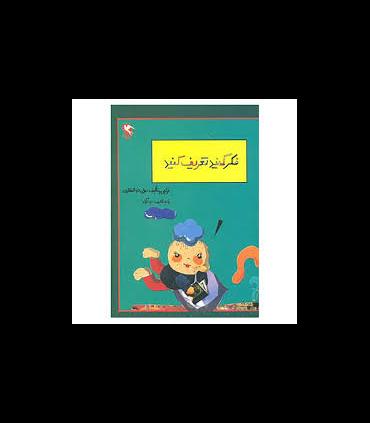 بچه ها فکر کنید و تعریف کنید | مهاجر |9789645943590