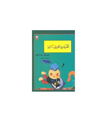 بچه ها فکر کنید و تعریف کنید | مهاجر |9789645943590