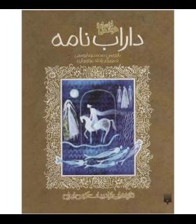 تازه هایی از ادبیات کهن برای نوجوانان (افسانه شیرین داراب نامه) | پیدایش |9789643495633